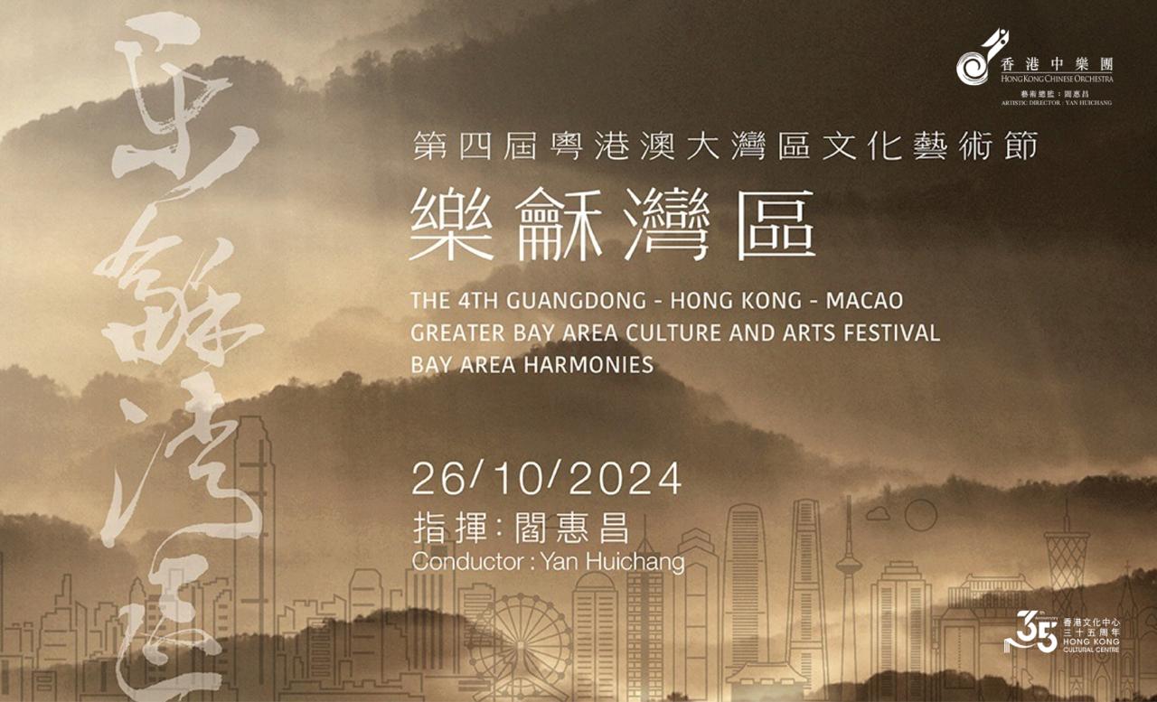 第四屆粵港澳大灣區文化藝術節:『樂龢灣區』 第四屆粵港澳大灣區文化藝術節:『樂龢灣區』